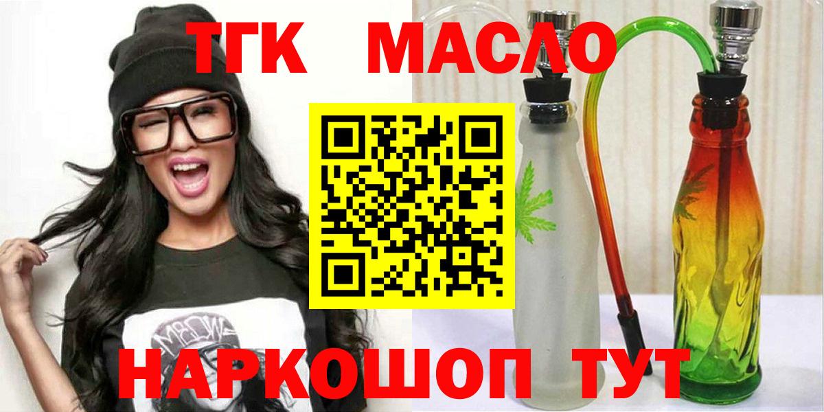 ТГК гашишное масло Мыски